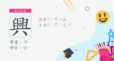 興造詞|「興」意思、注音、部首、筆畫查詢，興造詞